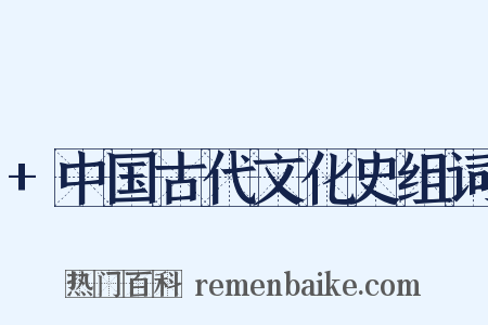 +中国古代文化史组词是什么意思的图片